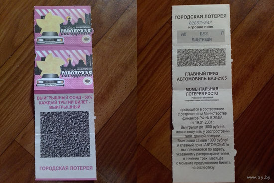 Лотерейный билет.Россия.2001 год