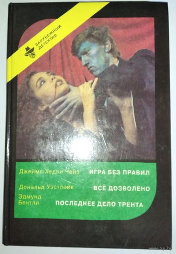 Зарубежный детектив.Игра без правил. Всё дозволено. Последнее дело Трента.