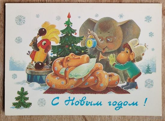 Зарубин В.С Новым годом! 1988 г. ПК. Чистая