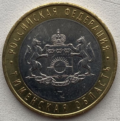 Россия 10 рублей 2014 г. Тюменская область
