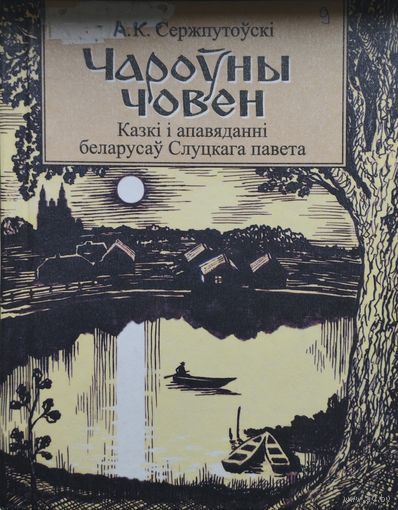 Чароуны човен. Казкi i апавяданнi беларусаў Слуцкага павета