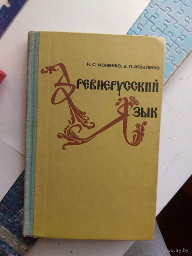 Н.С.Можейко Древнерусский язык Мн.,1978