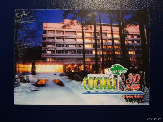 Календарик 2006 г.  Санаторий Сосны (Мядельский р-он).