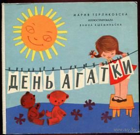 День Агатки
