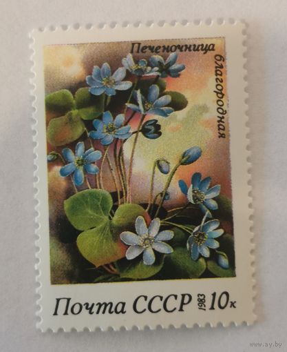 Марка из серии "Весенние цветы" - Печеночница благородная