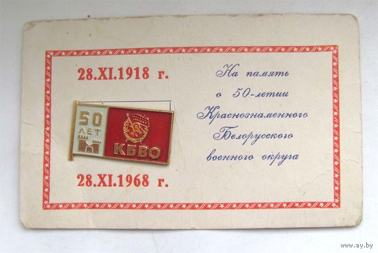 50 лет КБВО с родным поздравительным листком.