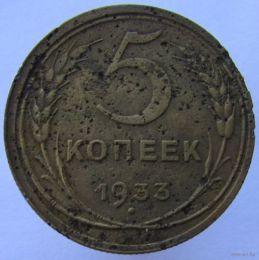 5 копеек 1933. Редкая, с рубля!