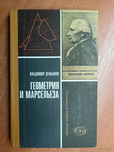 Владимир Демьянов "Геометрия и Марсельеза"