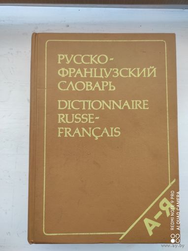 Русско-Французский словарь