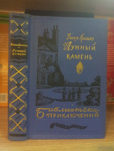Коллинз У. "Лунный камень" Серия "Библиотека приключений" т.20