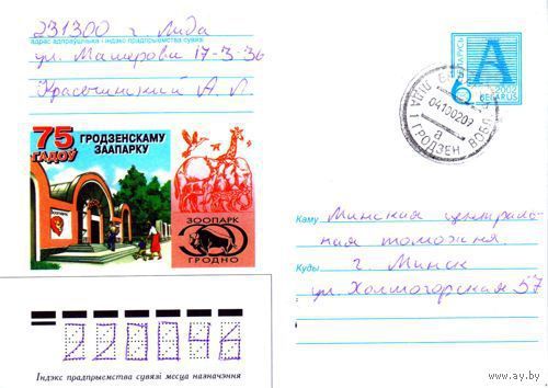 2002. Конверт, прошедший почту "75 лет Гродненскому зоопарку"