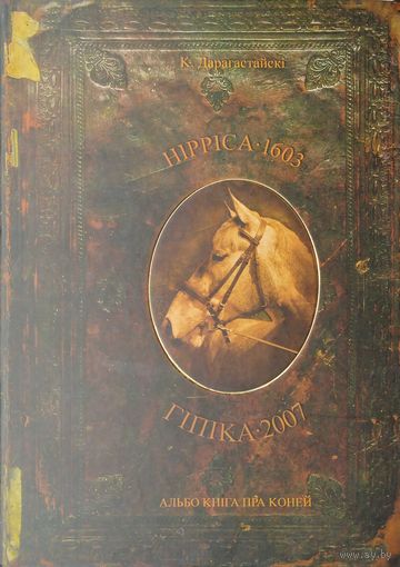 Крыштаф Монвід Дарагастайскі "Гіпіка 1603 года альбо Кніга пра коней" Падарункавае выданне
