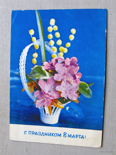 С025-02-0370 Открытка С праздником 8 марта! Художник Костенко 1973 Подписана