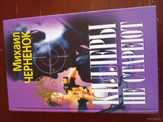 Черненок Киллеры не стареют.