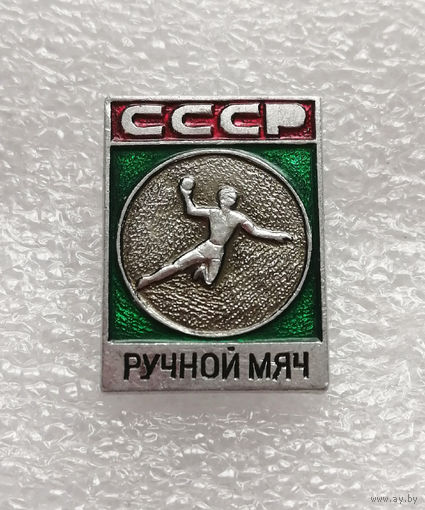 Ручной мяч. Гандбол. Виды спорта. СССР #1035-SP18