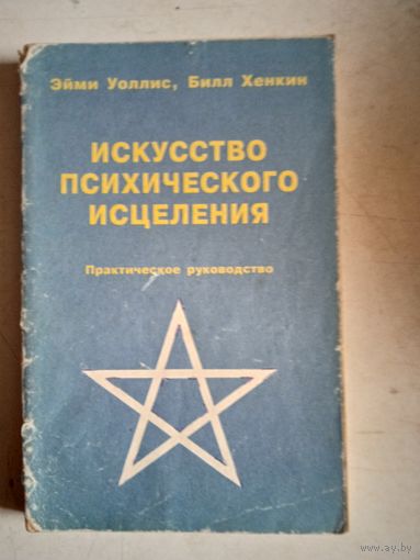 Искусство психического исцеления.практическое  руководство