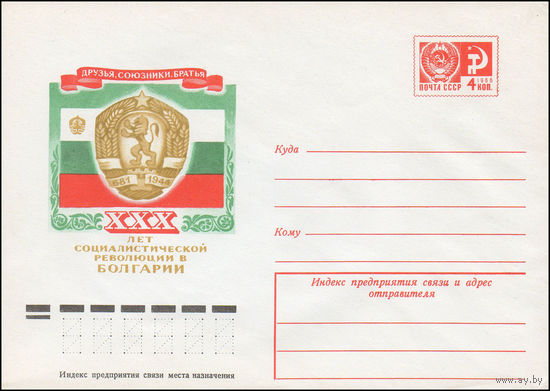 Художественный маркированный конверт СССР N 9853 (17.07.1974) Друзья, союзники, братья  XXX лет Социалистической революции в Болгарии