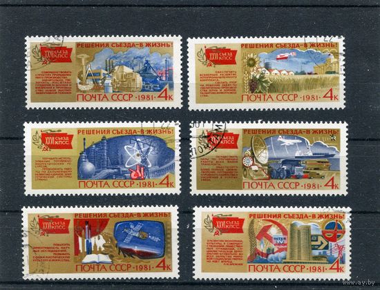 СССР 1981.. Решения съезда - в жизнь