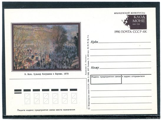 СССР 1990. ПК с ОМ. Клод Моне, французский художник