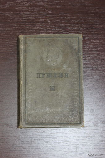 Сочинения А.С.Пушкина, 3-й том, 1937 г, из СССР.