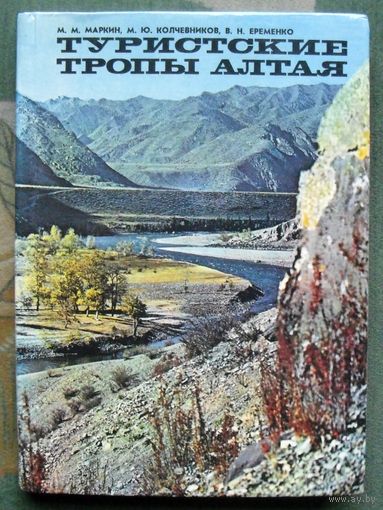 Туристские тропы Алтая. Маркин М.М.; Колчевников М.Ю.; Еременко В.Н.