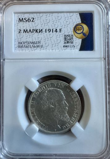 2 марки 1914F MS62 Вюртемберг Вильгельм 2 тираж 5962штуки!!!