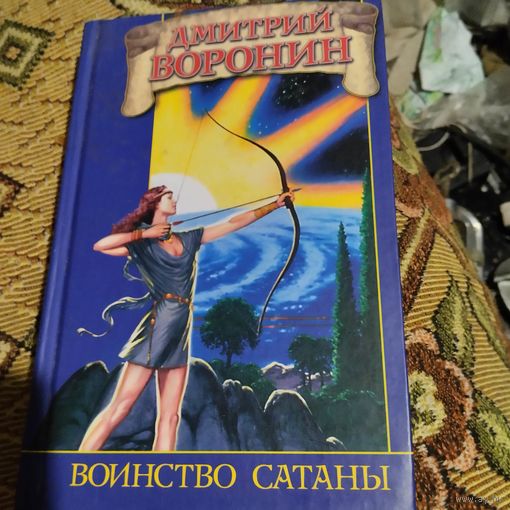 Дмитрий Воронин.  Воинство сатаны.