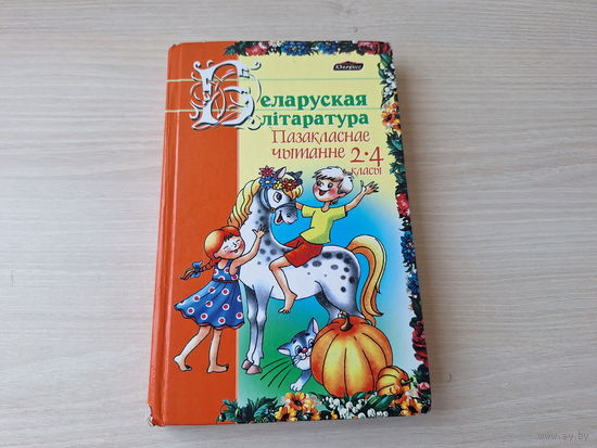 Беларуская літаратура пазакласнае чытанне 2-4 класы