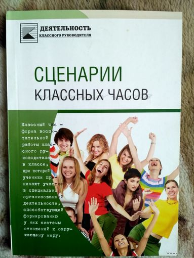 Сценарии классных часов. Из серии Деятельность классного руководителя.
