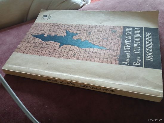 Братья Стругацкие. Сборник "Посещение"