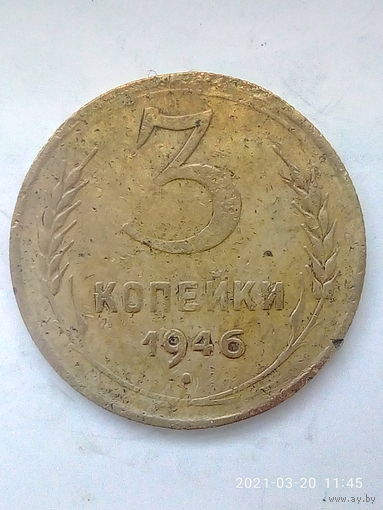 3 копейки 1946 г. Ф# 85-86 шт.1.2. Распродажа.