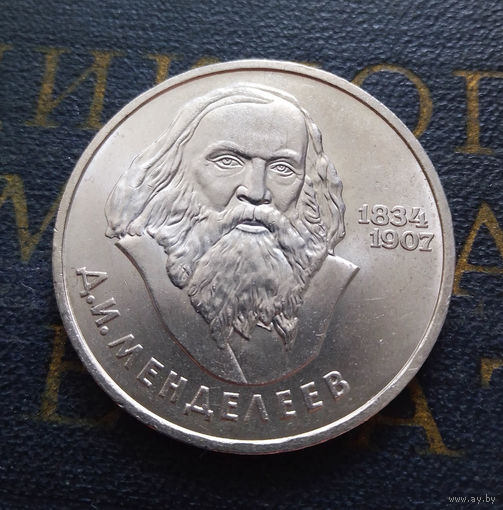 1 рубль 1984 г. Менделеев #A
