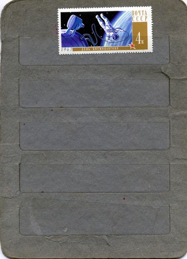 СССР, 1967, ДЕНЬ КОСМОНАВТИКИ, 1м   чистая