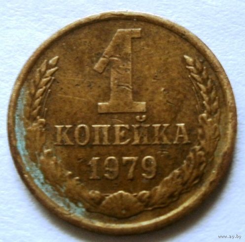1 копейка 1979