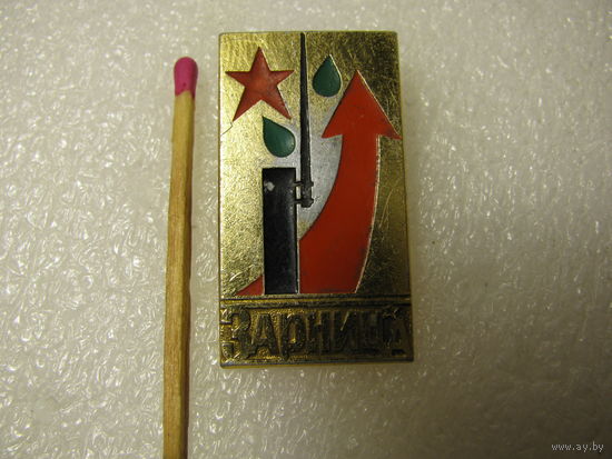 Знак. Военно-спортивная игра "Зарница"
