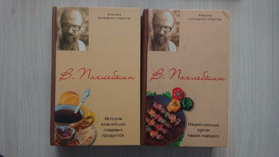 В. В. Похлебкин. "История важнейших пищевых продуктов". "Национальные кухни наших народов". 2 тома