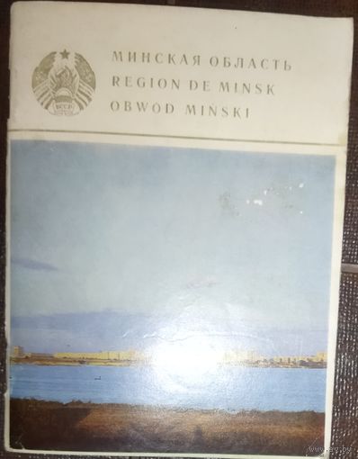 МИНСКАЯ ОБЛАСТЬ