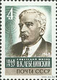 В. Лебединский СССР 1968 год (3696) серия из 1 марки