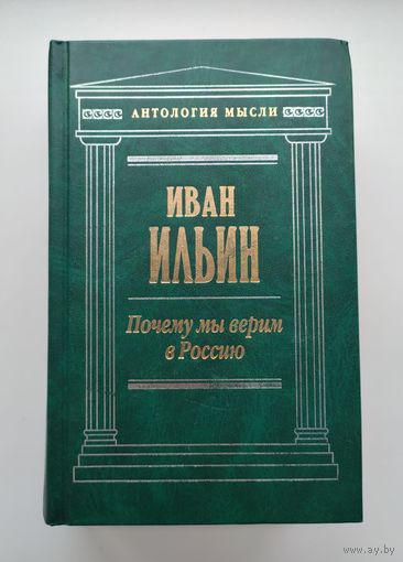 Иван Ильин. Почему мы верим в Россию.