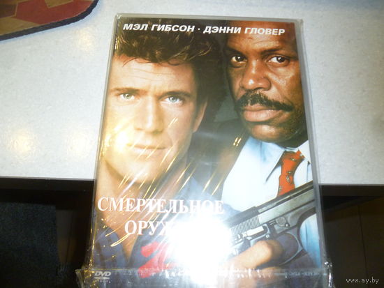 СМЕРТЕЛЬНОЕ ОРУЖИЕ 2 - МЭЛ ГИБСОН - ДЭННИ ГЛОВЕР -