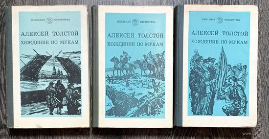 А.Толстой. Хождение по мукам. В трёх томах