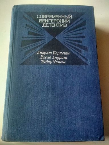 Современный венгерский детектив