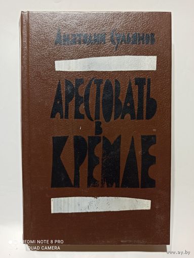 А.Сульянов Арестовать в Кремле