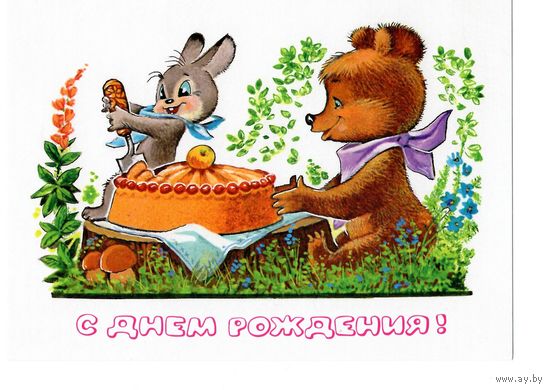 Открытка В.Зарубин "с днем рождения!" мишка, зайка, пирог чистая