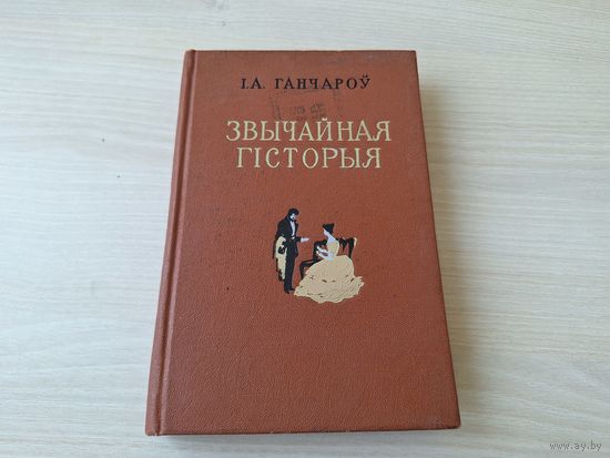 Звычайная гісторыя - Ганчароў - класіка на беларускай мове - Обыкновенная история - Гончаров - на белорусском языке 1955