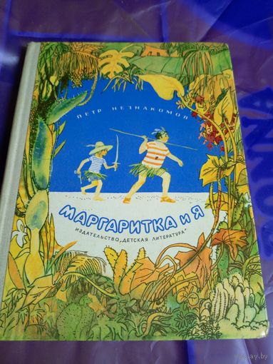 П.Незнакомов"Маргаритка и Я"\056