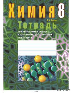 Химия. 8 кл. Тетрадь для лабораторных опытов и практических работ.