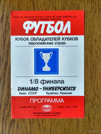 Динамо (Киев)-Университатя (Крайова)-1985