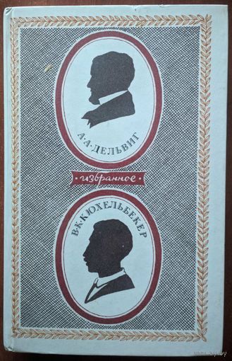 Избранное. А.А.Дельвиг и В.К.Кюхельбекер.