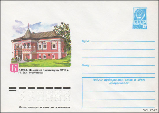 Художественный маркированный конверт СССР N 12634 (06.02.1978) Калуга. Памятник архитектуры XVII в. (б. дом Коробовых)